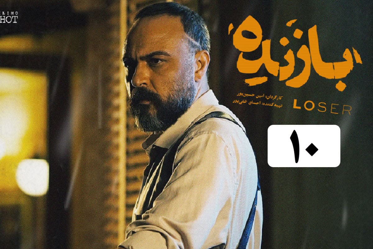 تماشای آنلاین و دانلود قسمت 10 (دهم) سریال بازنده در دیلی فیلم | دیلی فوتبال