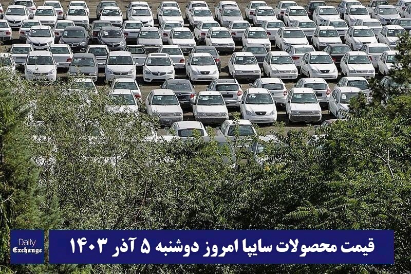 قیمت خودرو سایپا 5 آذر 1403 | قیمت پراید امروز دوشنبه 1403/9/5 | دیلی فوتبال