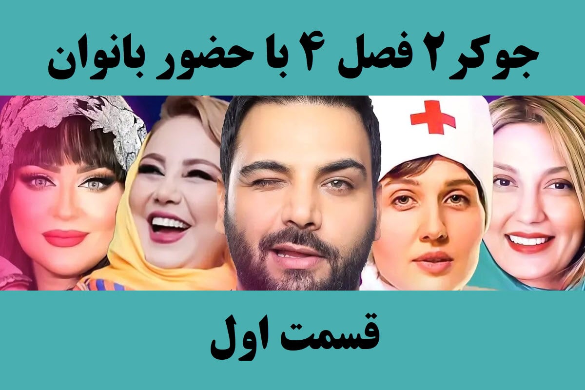 تماشای آنلاین و دانلود قسمت 1 (اول) فصل 4 سریال جوکر 2 در دیلی فیلم تماشای آنلاین و دانلود قسمت 1 (اول) فصل 4 سریال جوکر 2 در دیلی فیلم | دیلی فوتبال