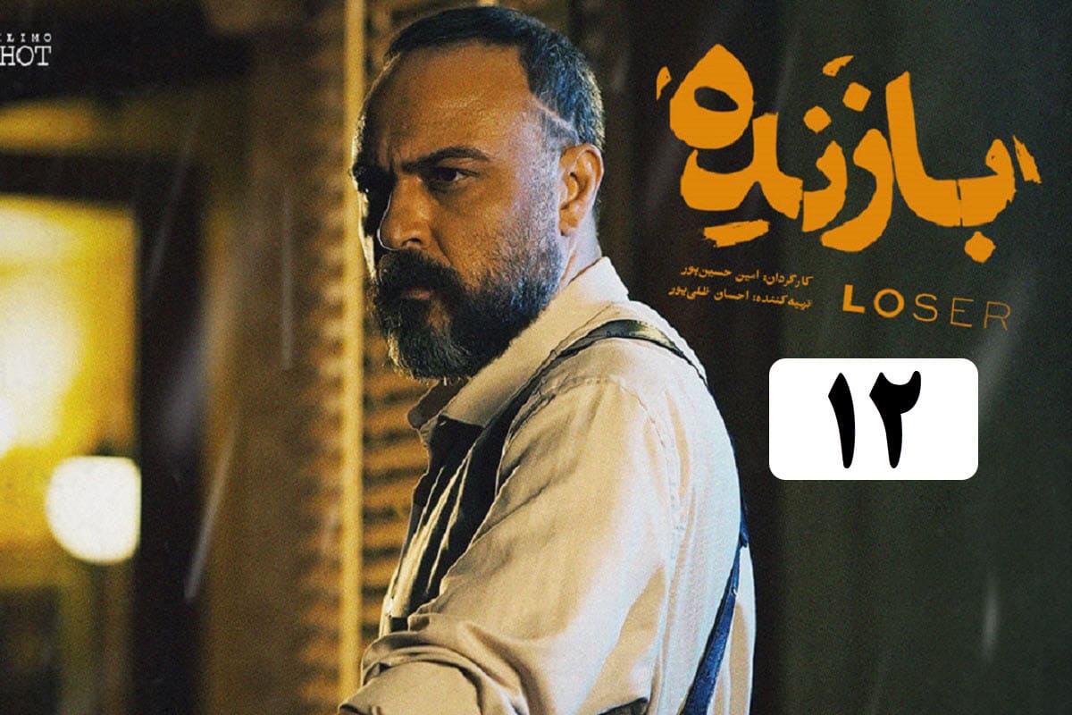 تماشای آنلاین و دانلود قسمت 11 (یازدهم) سریال بازنده در دیلی فیلم | دیلی فوتبال