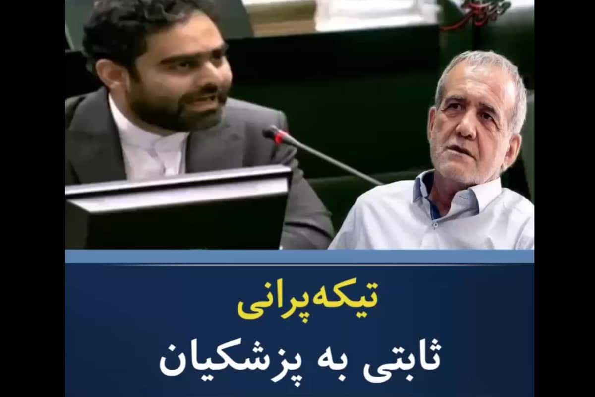 فیلم| تیکه سنگین امیرحسین ثابتی به پزشکیان در مجلس فیلم| تیکه سنگین امیرحسین ثابتی به پزشکیان در مجلس | دیلی فوتبال