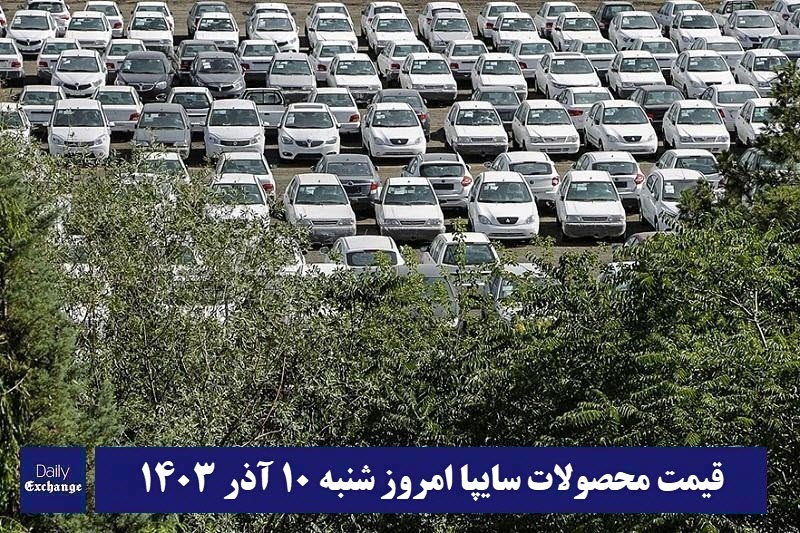 قیمت خودرو سایپا 10 آذر 1403 | قیمت پراید امروز شنبه 1403/9/10 | دیلی فوتبال