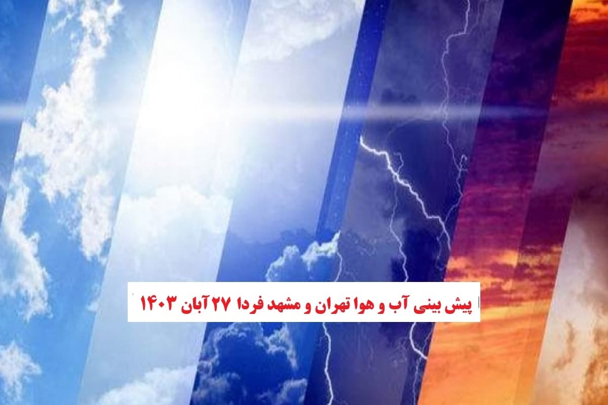 وضعیت آب و هوای تهران و مشهد فردا یکشنبه 27 آبان 1403 | دیلی فوتبال