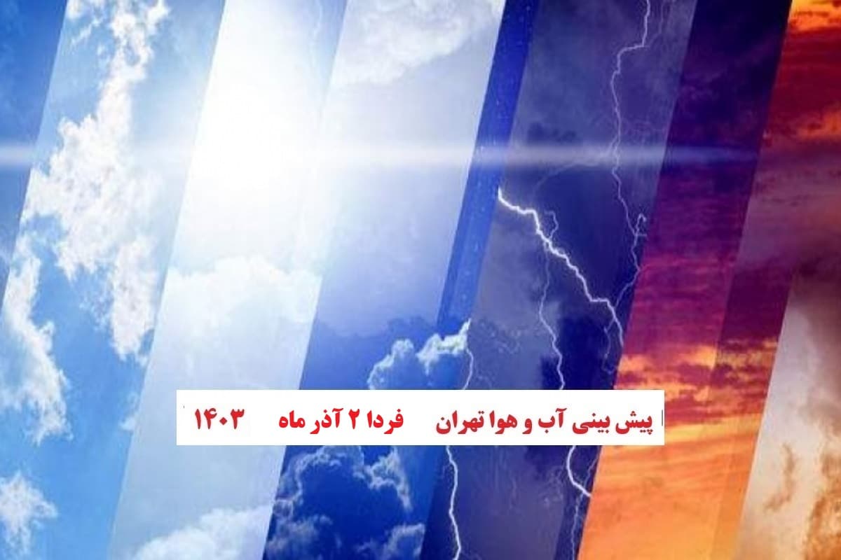 وضعیت آب و هوای تهران فردا جمعه 2 آذر 1403 | دیلی فوتبال