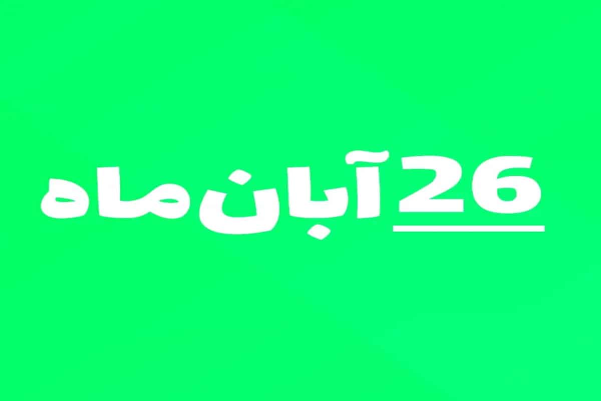 امروز چه روزیه؛ مناسبت های تقویم شنبه 26 آبان 1403 | دیلی فوتبال
