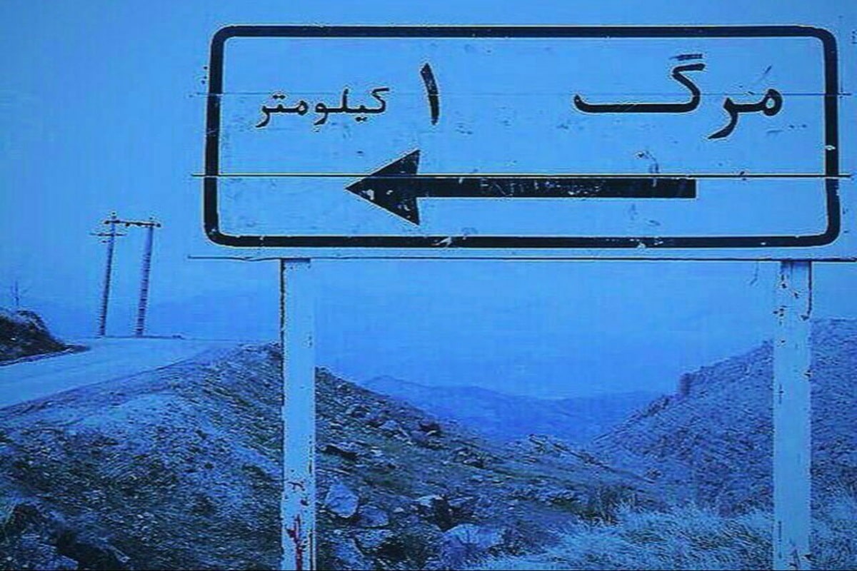 عکس| دلایل مرگ دلخراش و عجیب در ایران | دیلی فوتبال