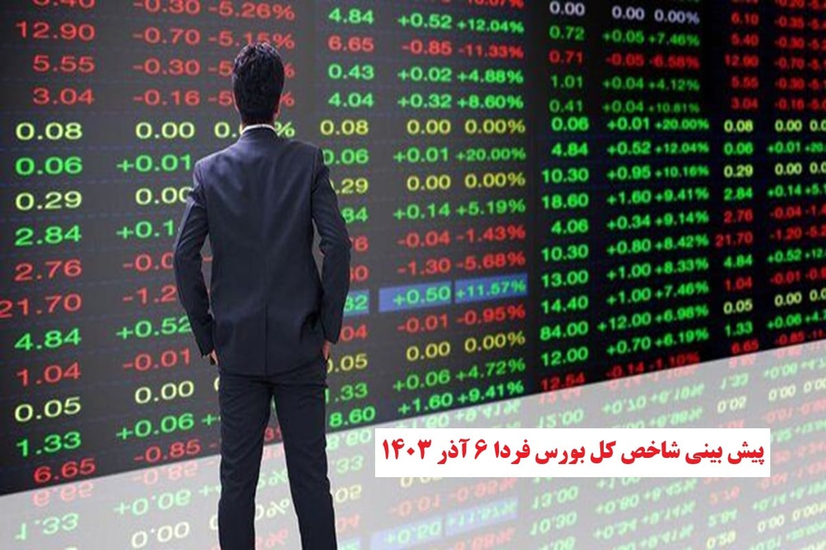 پیش بینی و تحلیل شاخص کل بورس فردا سه شنبه 6 آذر 1403 | دیلی فوتبال