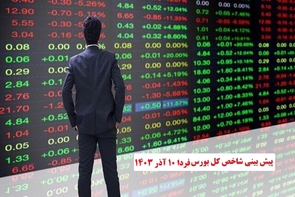 پیش بینی و تحلیل شاخص کل بورس فردا شنبه 10 آذر 1403 پیش بینی و تحلیل شاخص کل بورس فردا شنبه 10 آذر 1403 | دیلی فوتبال