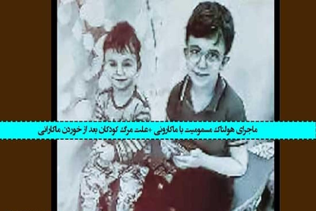 عکس| ماجرای مرگ دو کودک در تهران به خاطر مصرف ماکارونی | دیلی فوتبال