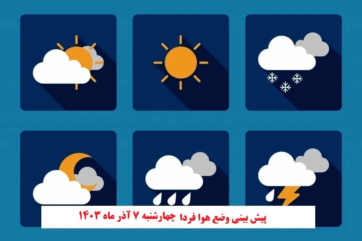 پیش بینی هواشناسی از وضعیت آب و هوا فردا چهارشنبه 7 آذر 1403 | دیلی فوتبال