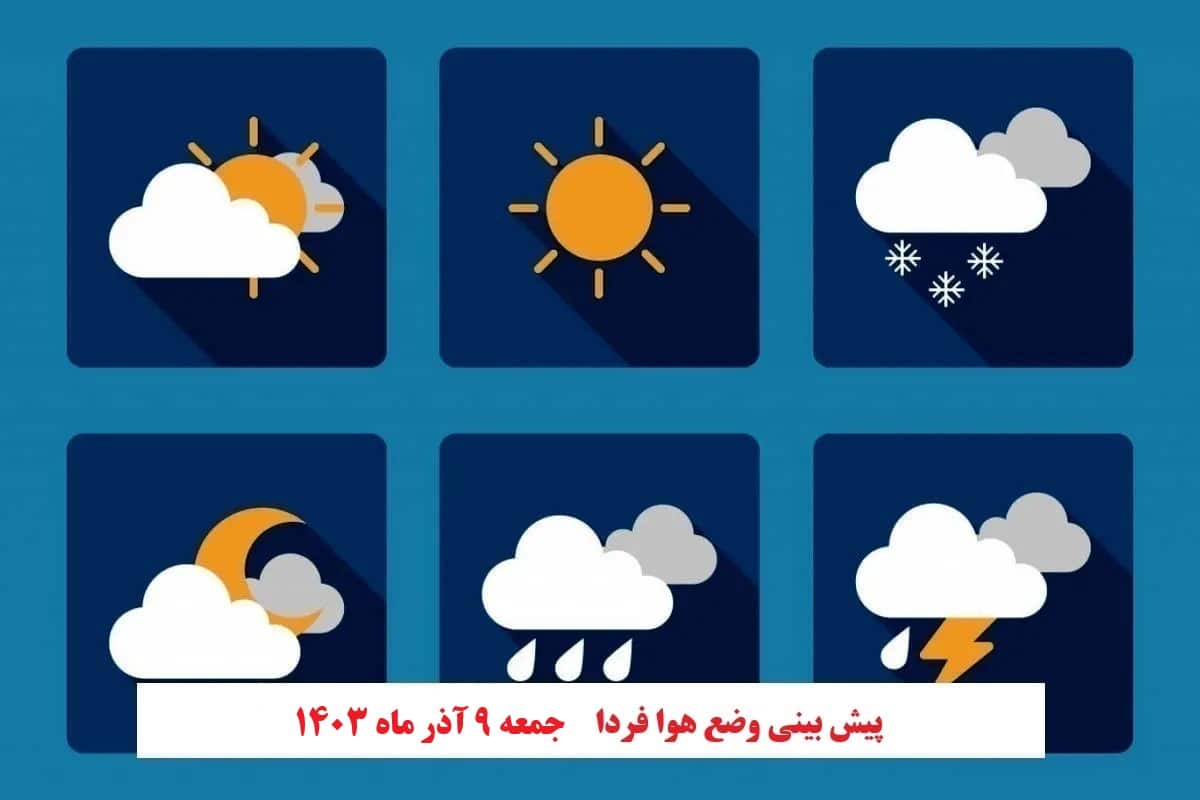 پیش بینی هواشناسی از وضعیت آب و هوا فردا جمعه 9 آذر 1403 | دیلی فوتبال