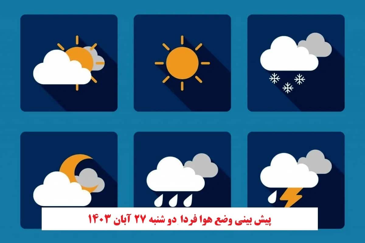 پیش بینی هواشناسی از وضعیت آب و هوا فردا دو شنبه 28 آبان 1403 | دیلی فوتبال
