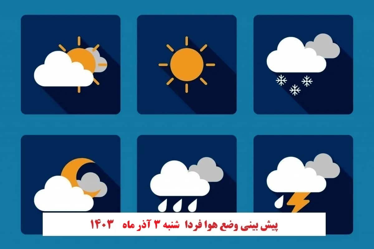 پیش بینی هواشناسی از وضعیت آب و هوا فردا شنبه 3 آذر 1403 | دیلی فوتبال