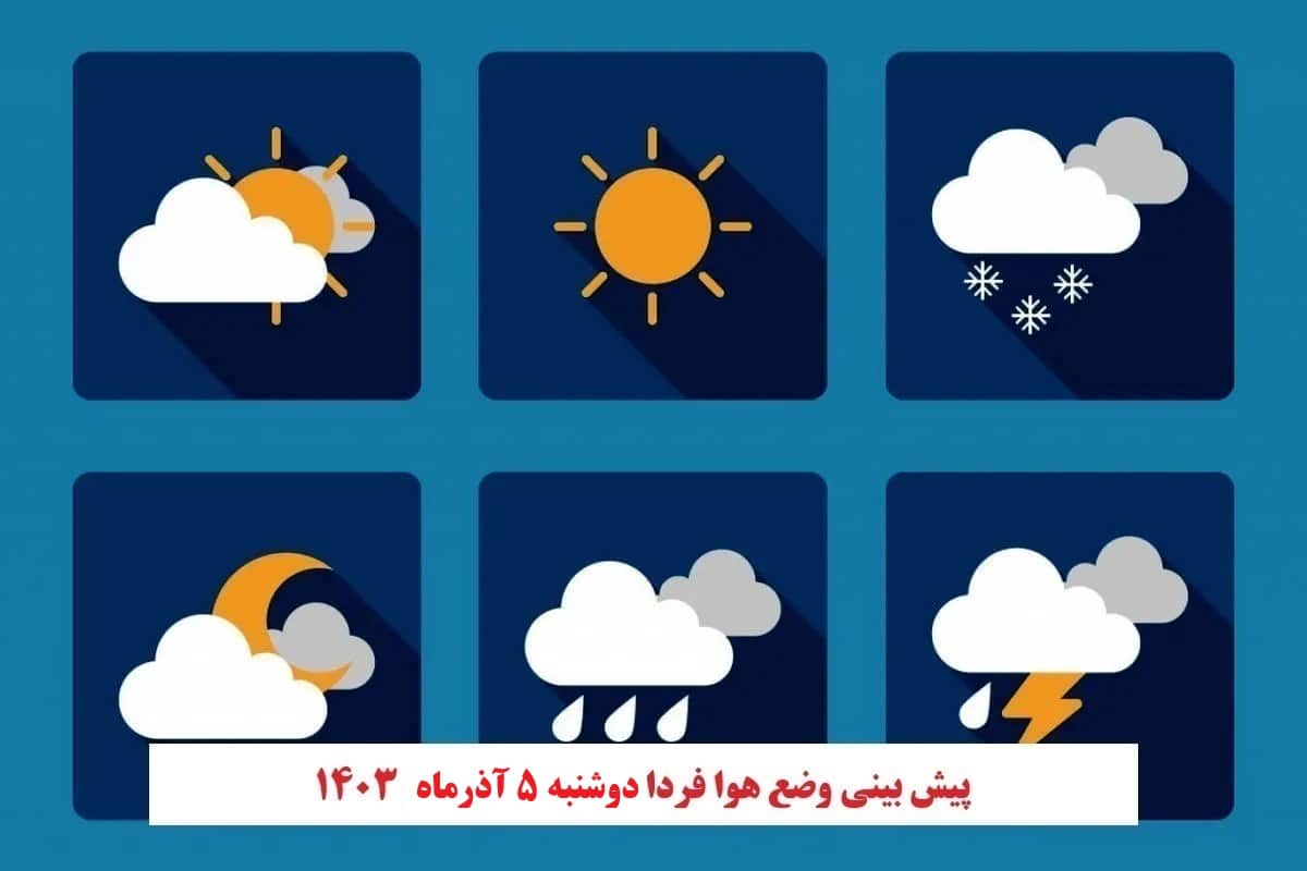 پیش بینی هواشناسی از وضعیت آب و هوا فردا دوشنبه 5 آذر 1403 | دیلی فوتبال