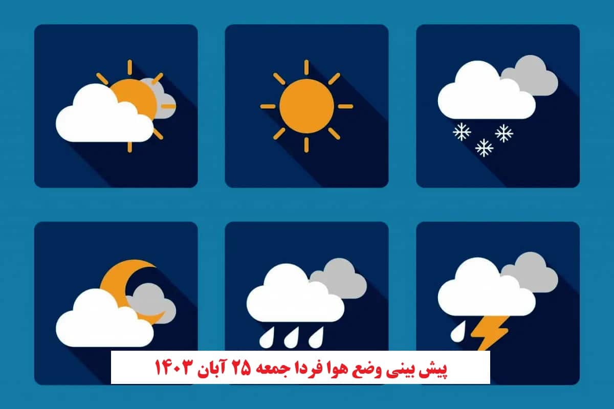 پیش بینی هواشناسی از وضعیت آب و هوا فردا جمعه 25 آبان 1403 | دیلی فوتبال