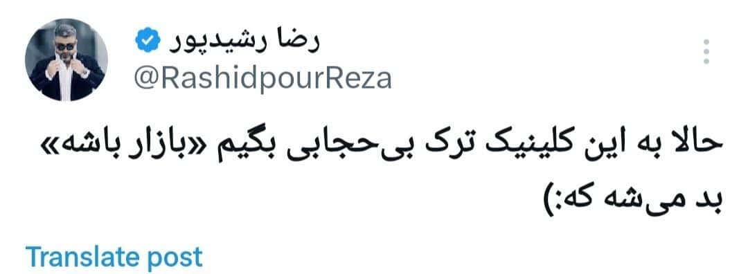 عکس| واکنش رضا رشیدپور به افتتاح کلینیک ترک بی حجابی | دیلی فوتبال