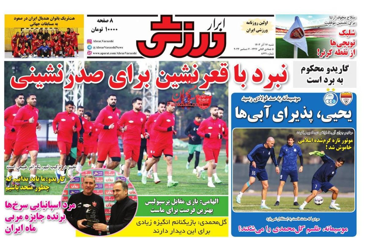 عکس| صفحه اول روزنامه های ورزشی امروز شنبه 17 آذر 1403 | دیلی فوتبال