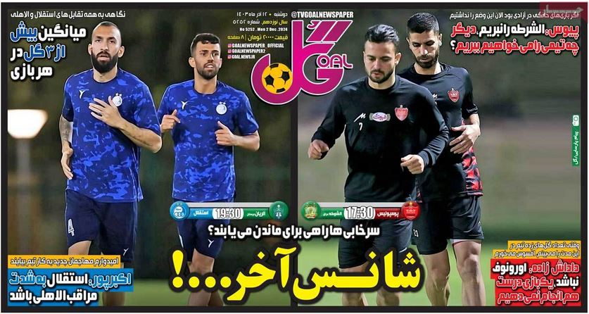 عکس| صفحه اول روزنامه های ورزشی امروز دوشنبه 12 آذر 1403 | دیلی فوتبال