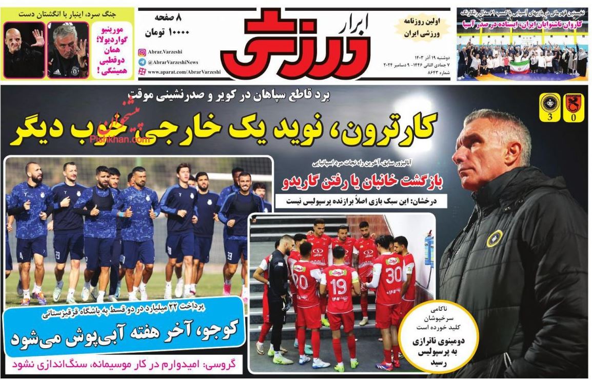 عکس| صفحه اول روزنامه های ورزشی امروز دوشنبه 19 آذر 1403 | دیلی فوتبال