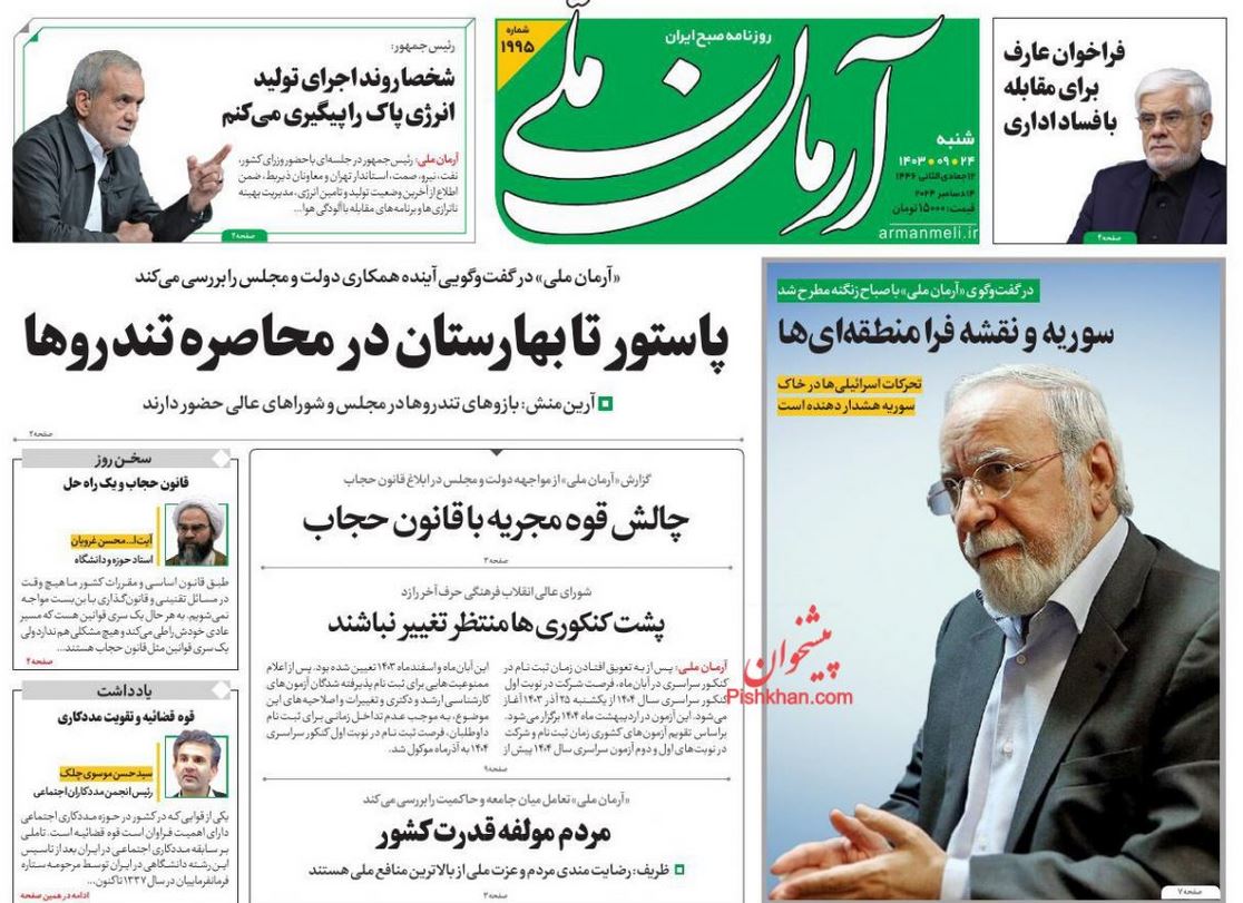 عکس| صفحه اول روزنامه های رسمی کشور امروز شنبه 24 آذر 1403 | دیلی فوتبال