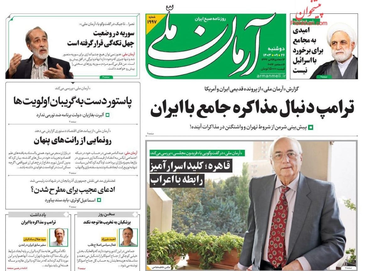 عکس| صفحه اول روزنامه های رسمی کشور امروز دوشنبه 26 آذر 1403 | دیلی فوتبال