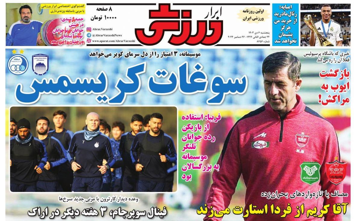 عکس| صفحه اول روزنامه های ورزشی امروز پنجشنبه 6 دی 1403 | دیلی فوتبال