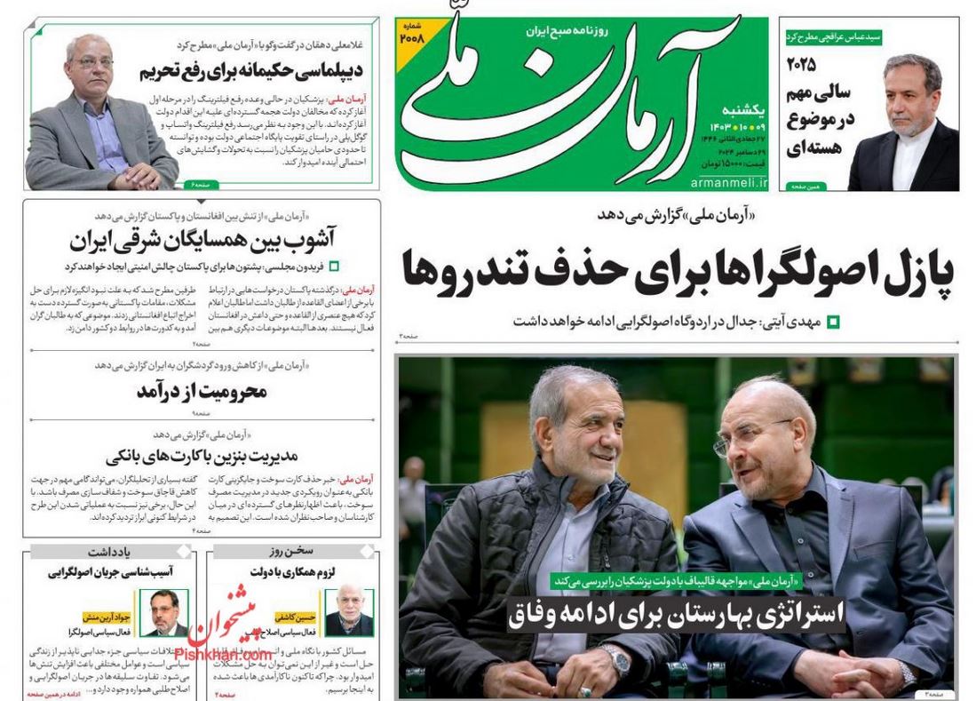 عکس| صفحه اول روزنامه های رسمی کشور امروز یکشنبه 9 دی 1403 | دیلی فوتبال