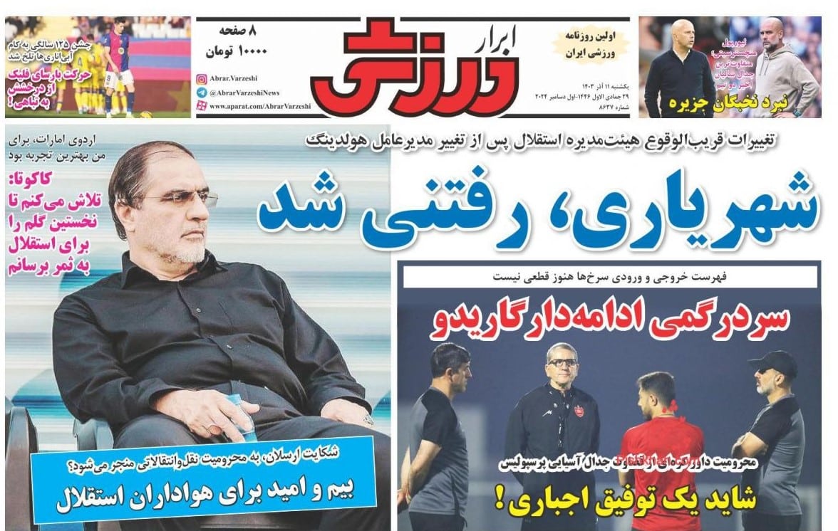 عکس| صفحه اول روزنامه های ورزشی امروز یکشنبه 11 آذر 1403 | دیلی فوتبال