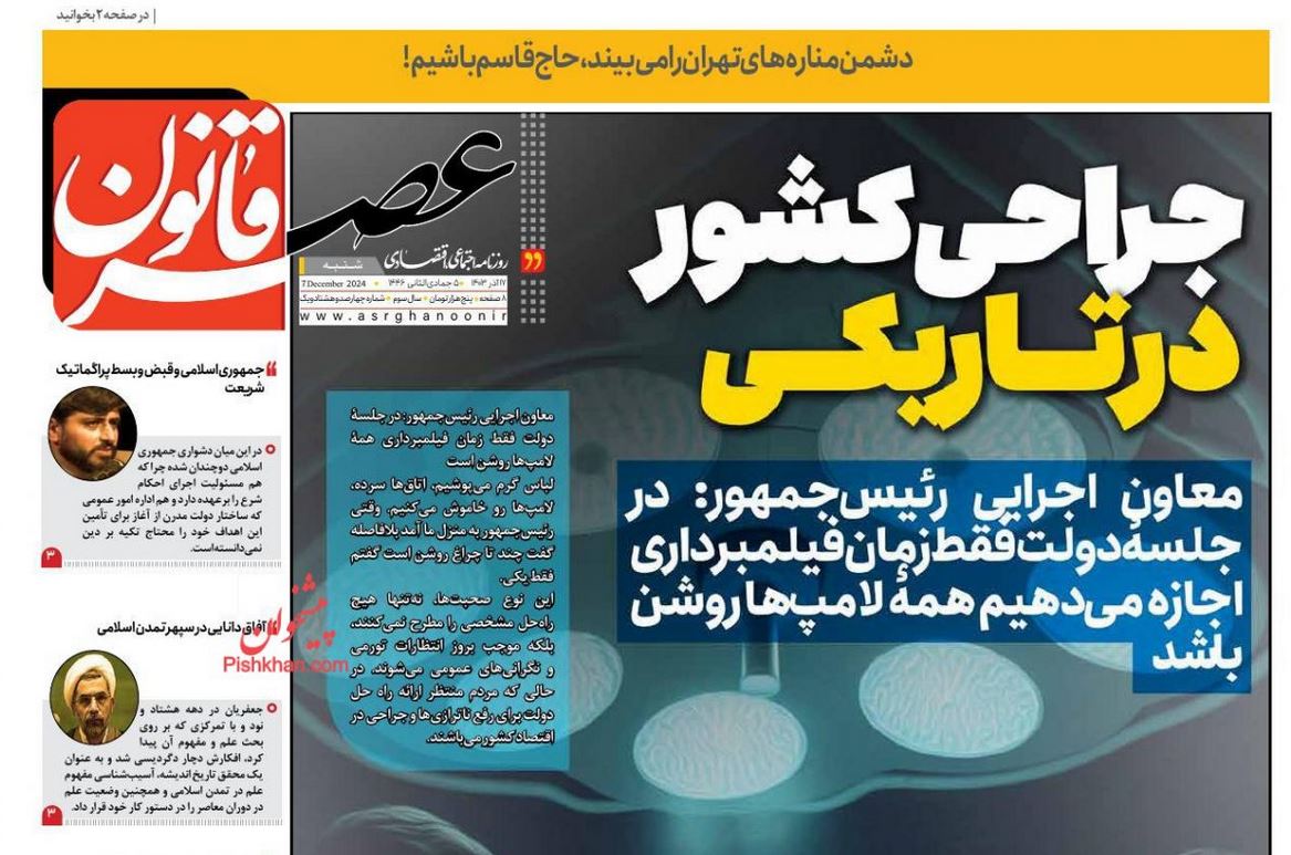 عکس| صفحه اول روزنامه های رسمی کشور امروز شنبه 17 آذر 1403 | دیلی فوتبال