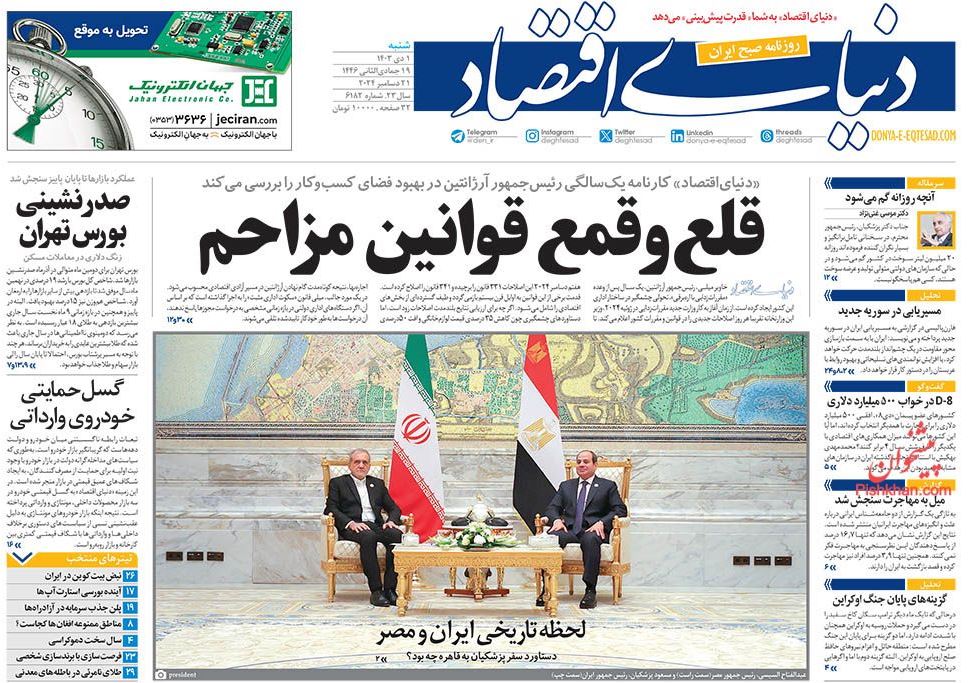 عکس| صفحه اول روزنامه های رسمی کشور امروز شنبه 1 دی 1403 | دیلی فوتبال