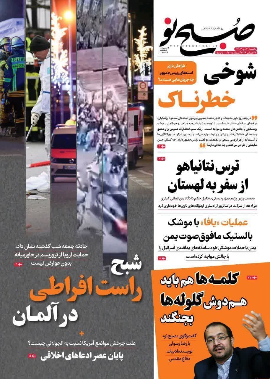 عکس| صفحه اول روزنامه های رسمی کشور امروز یکشنبه 2 دی 1403 | دیلی فوتبال