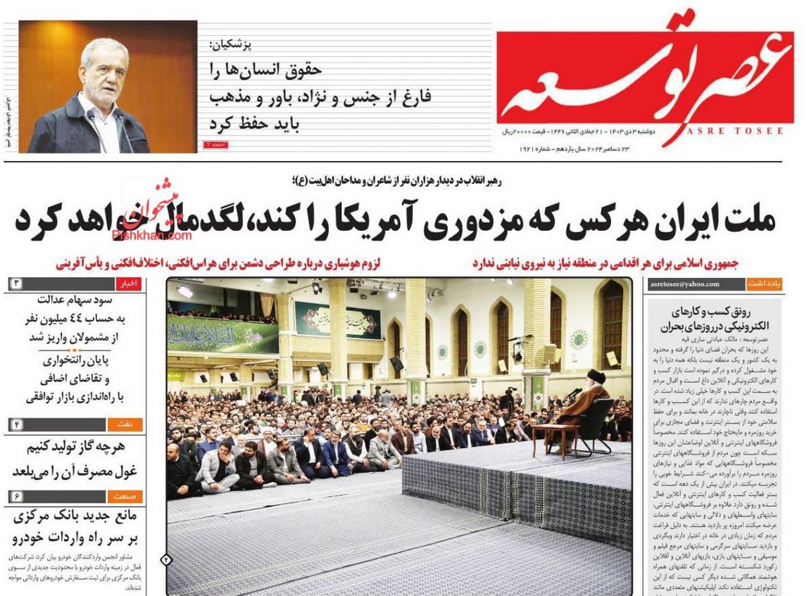 عکس| صفحه اول روزنامه های رسمی کشور امروز دوشنبه 3 دی 1403 | دیلی فوتبال