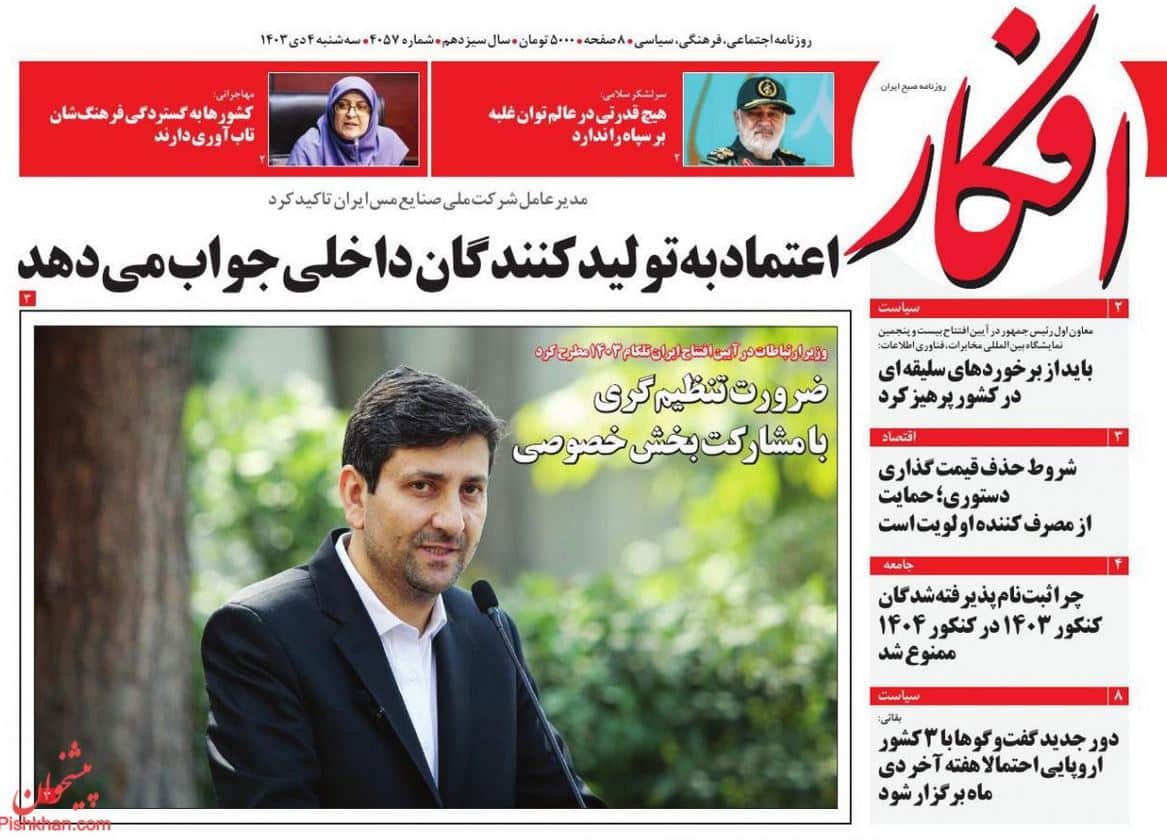 عکس| صفحه اول روزنامه های رسمی کشور امروز سه شنبه 4 دی 1403 | دیلی فوتبال