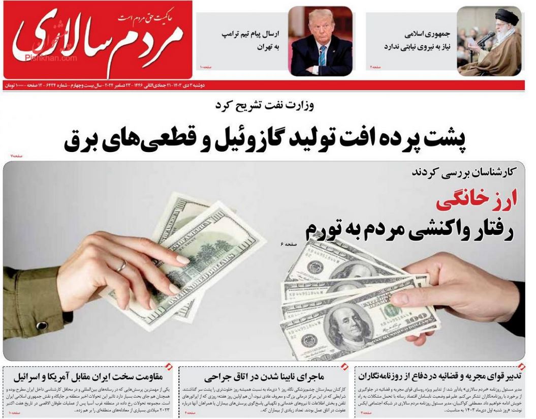 عکس| صفحه اول روزنامه های رسمی کشور امروز دوشنبه 3 دی 1403 | دیلی فوتبال