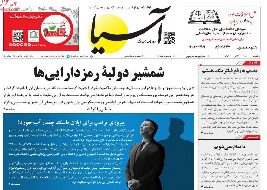 عکس| صفحه اول روزنامه های رسمی کشور امروز یکشنبه 18 آذر 1403 | دیلی فوتبال
