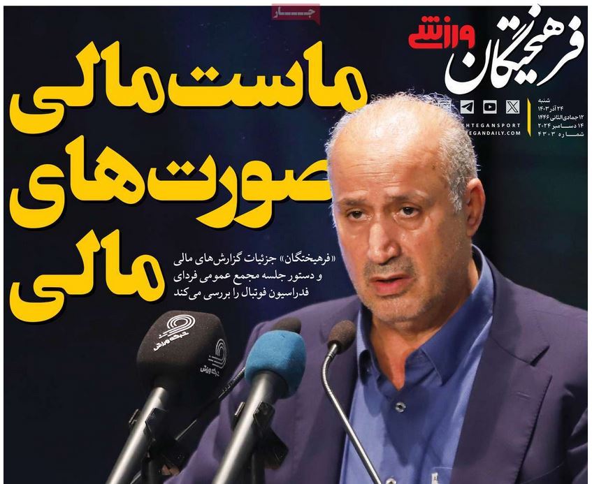 عکس| صفحه اول روزنامه های ورزشی امروز شنبه 24 آذر 1403 | دیلی فوتبال