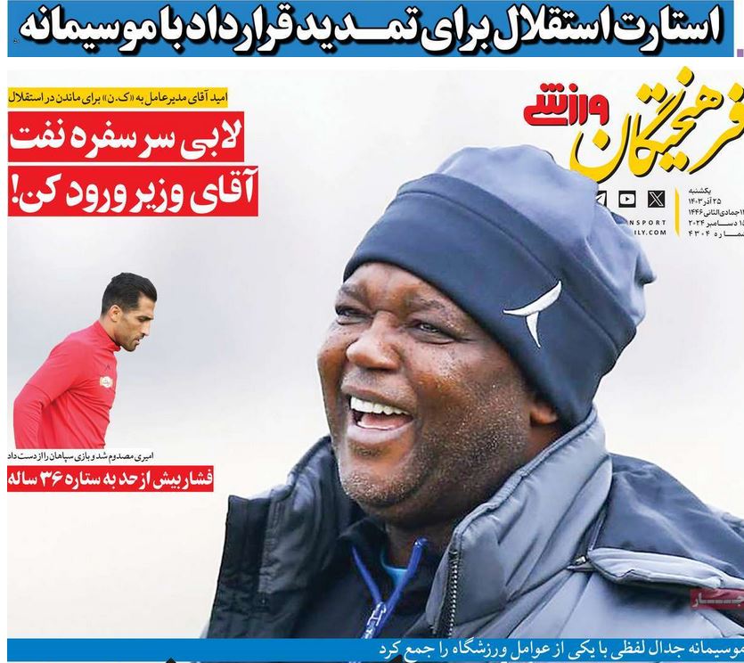 عکس| صفحه اول روزنامه های ورزشی امروز یکشنبه 25 آذر 1403 | دیلی فوتبال
