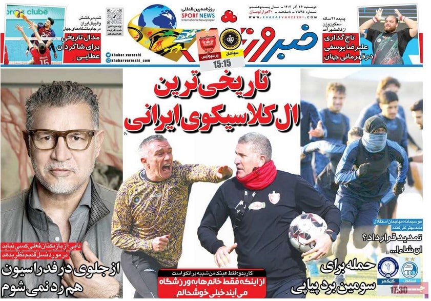 عکس| صفحه اول روزنامه های ورزشی امروز دوشنبه 26 آذر 1403 | دیلی فوتبال