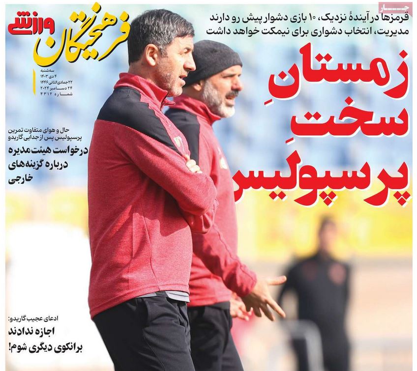 عکس| صفحه اول روزنامه های ورزشی امروز سه شنبه 4 دی 1403 | دیلی فوتبال