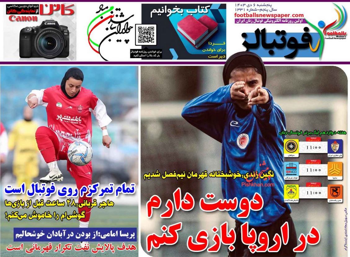 عکس| صفحه اول روزنامه های ورزشی امروز پنجشنبه 6 دی 1403 | دیلی فوتبال