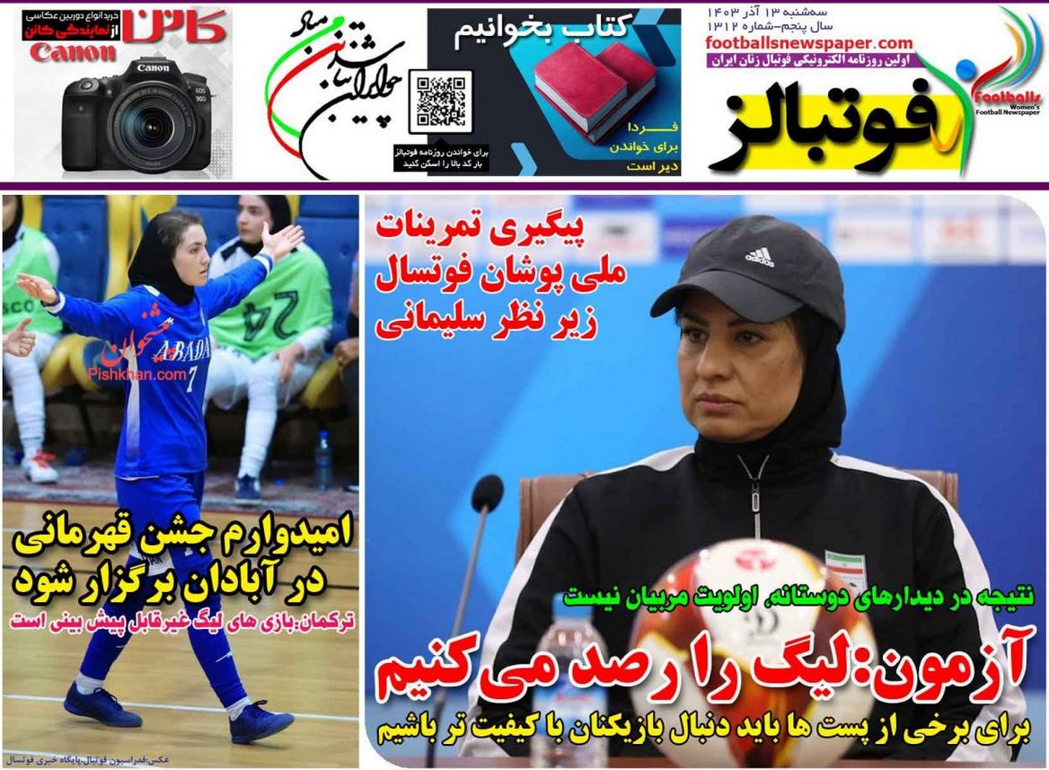 عکس| صفحه اول روزنامه های ورزشی امروز سه شنبه 13 آذر 1403 | دیلی فوتبال