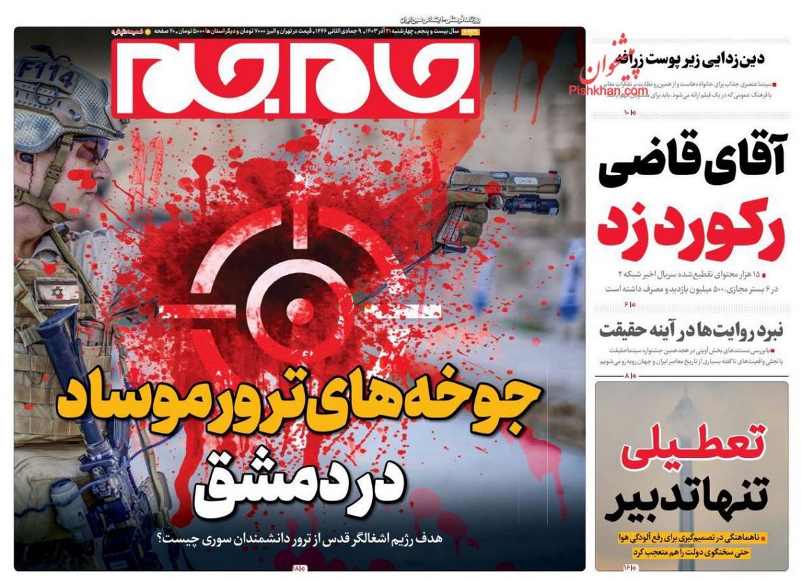 عکس| صفحه اول روزنامه های رسمی کشور امروز چهارشنبه 21 آذر 1403 | دیلی فوتبال