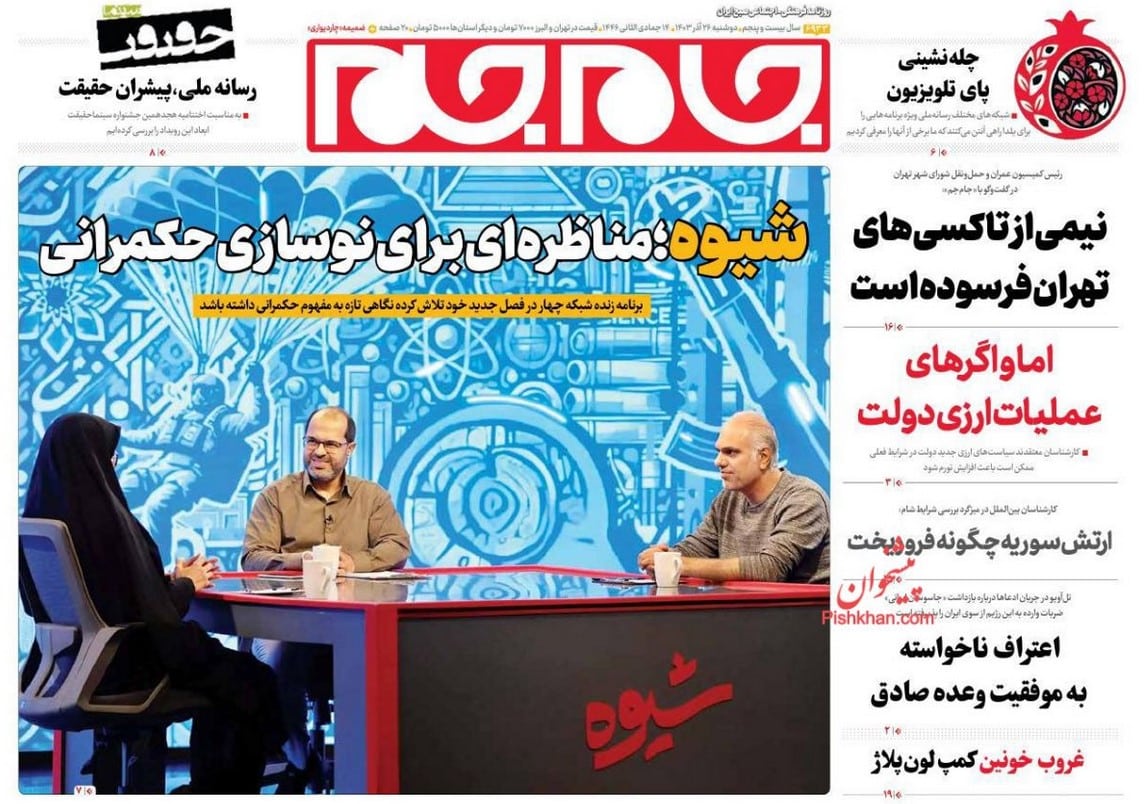 عکس| صفحه اول روزنامه های رسمی کشور امروز دوشنبه 26 آذر 1403 | دیلی فوتبال