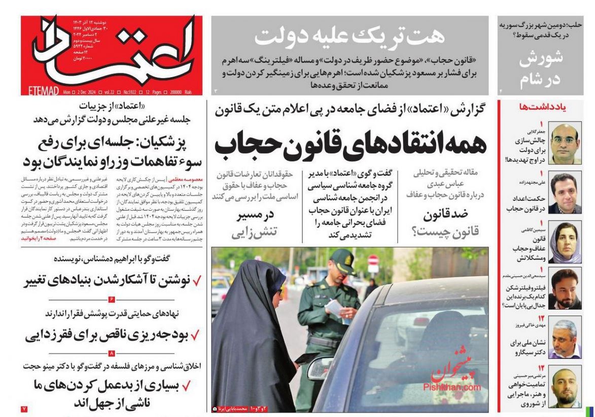 عکس| صفحه اول روزنامه های رسمی کشور امروز دوشنبه 12 آذر 1403 | دیلی فوتبال