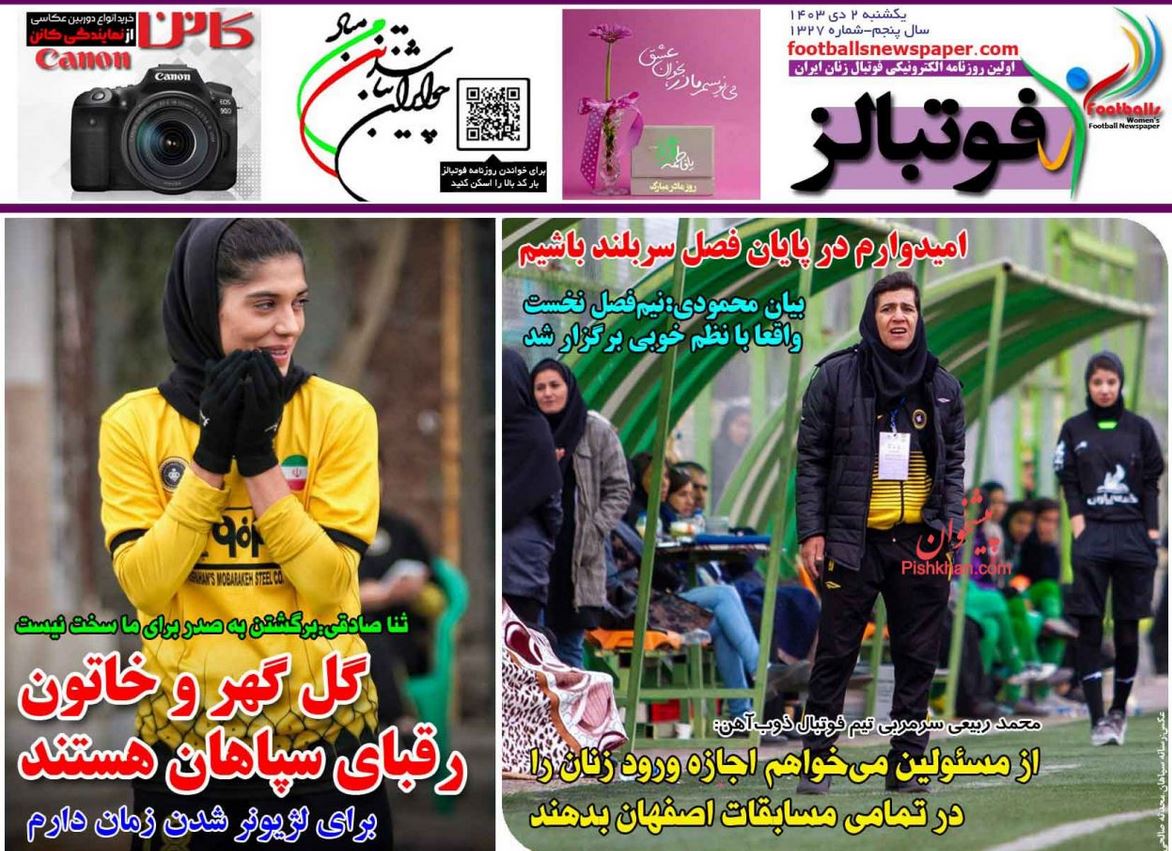 عکس| صفحه اول روزنامه های ورزشی امروز یکشنبه 2 دی 1403 | دیلی فوتبال