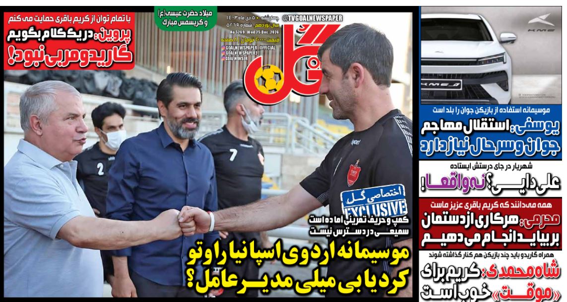عکس| صفحه اول روزنامه های ورزشی امروز چهارشنبه 5 دی 1403 | دیلی فوتبال