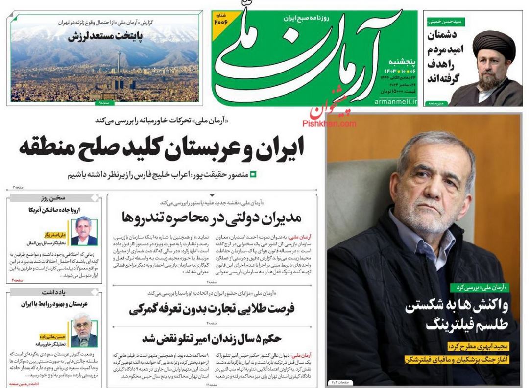 عکس| صفحه اول روزنامه های رسمی کشور امروز پنجشنبه 6 دی 1403 | دیلی فوتبال
