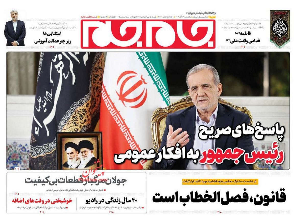 عکس| صفحه اول روزنامه های رسمی کشور امروز سه شنبه 13 آذر 1403 | دیلی فوتبال
