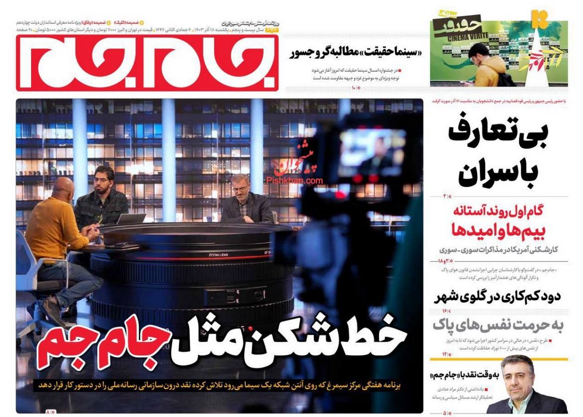 عکس| صفحه اول روزنامه های رسمی کشور امروز یکشنبه 18 آذر 1403 | دیلی فوتبال