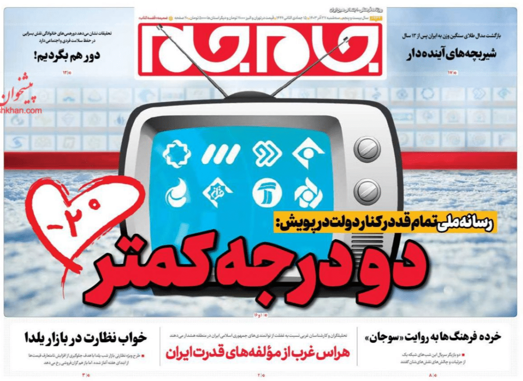 عکس| صفحه اول روزنامه های رسمی کشور امروز سه شنبه 27 آذر 1403 | دیلی فوتبال